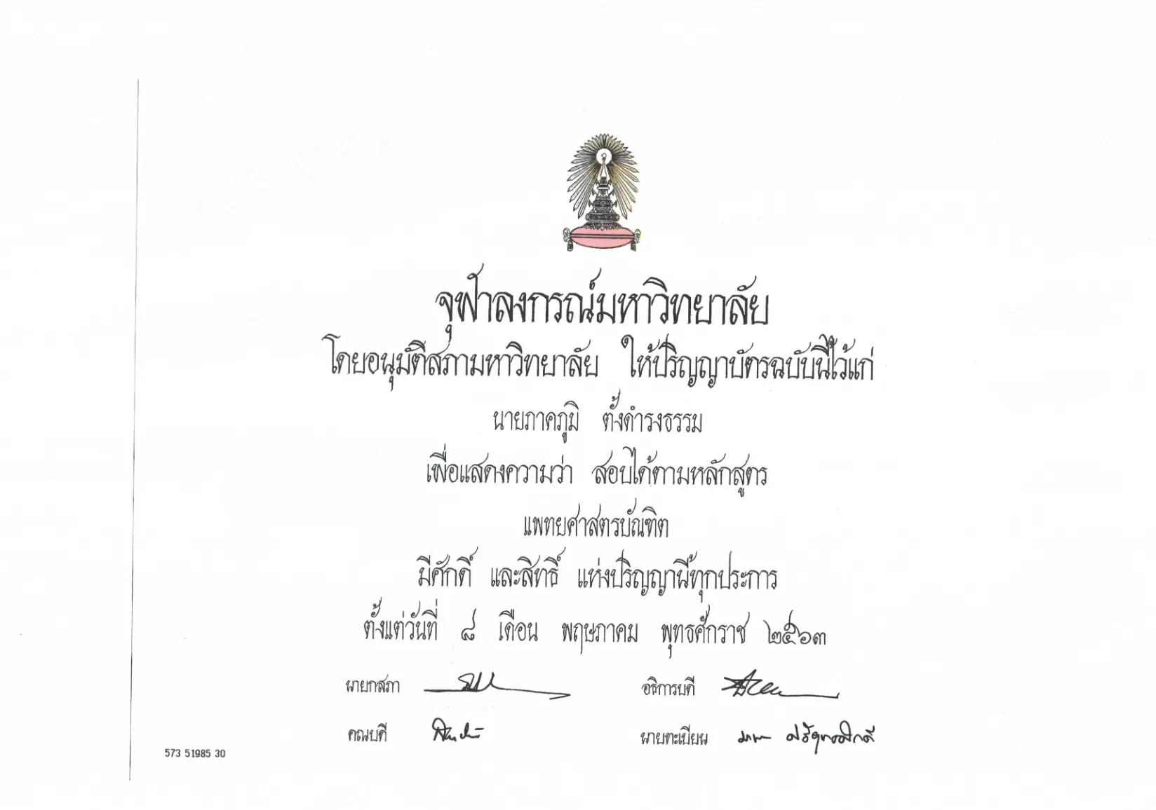 แพทยศาสตรบัณฑิต · จุฬาลงกรณ์มหาวิทยาลัย