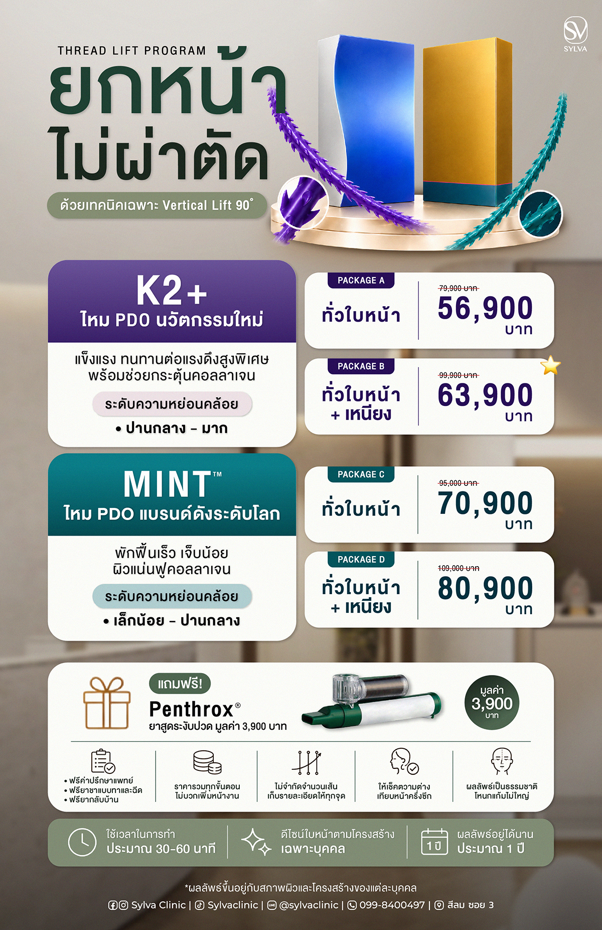 ยกหน้าไม่ผ่าตัด ด้วยเทคนิค Vertical Lift 90°