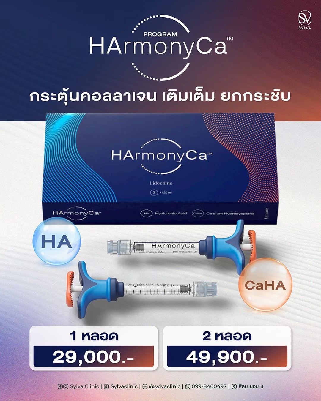 โปรแกรม HArmonyCa กระตุ้นคอลลาเจน เติมเต็ม ยกกระชับ · Sylva Clinic