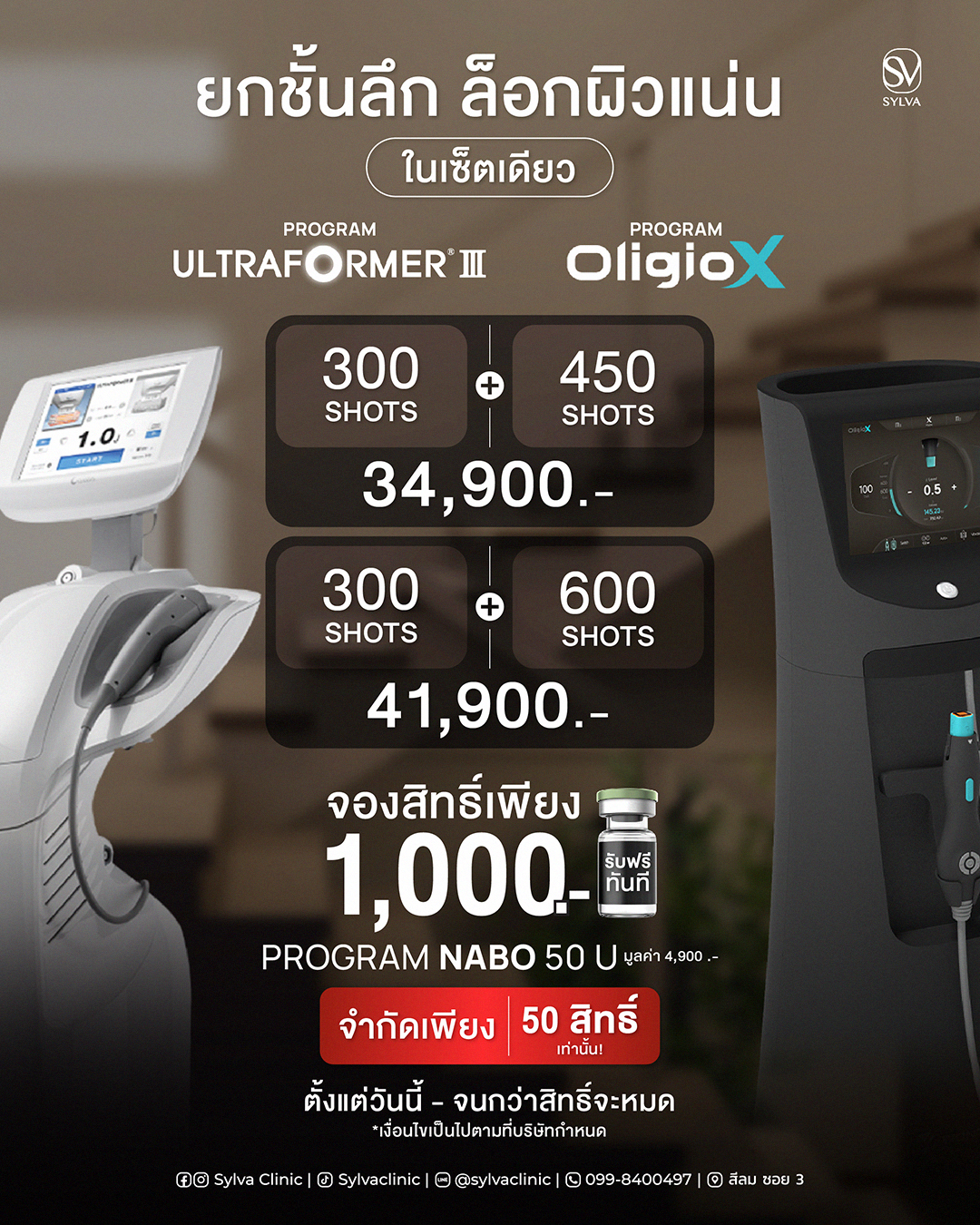 เซ็ตคู่ Ultraformer III + Oligio X ยกกระชับผิวชั้นลึก · Sylva Clinic