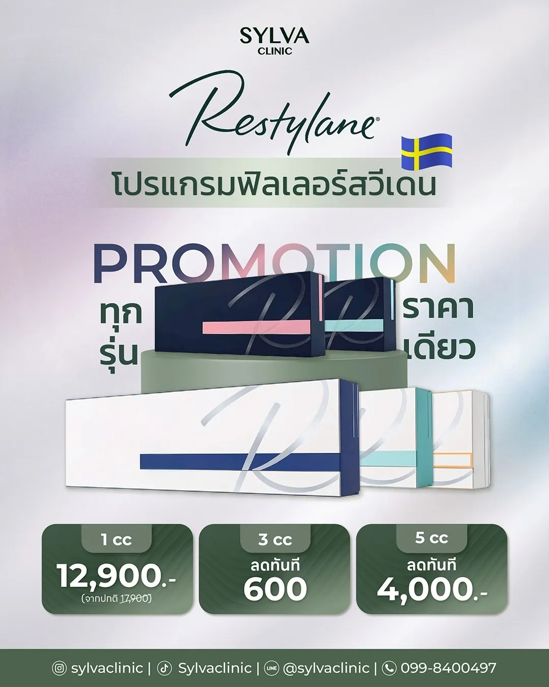 โปรแกรมฟิลเลอร์ Restylane จากสวีเดน ทุกรุ่นราคาเดียว · Sylva Clinic