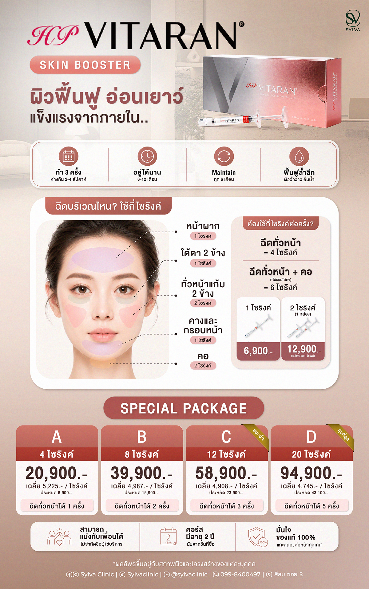 โปรแกรม Vitaran · Sylva Clinic