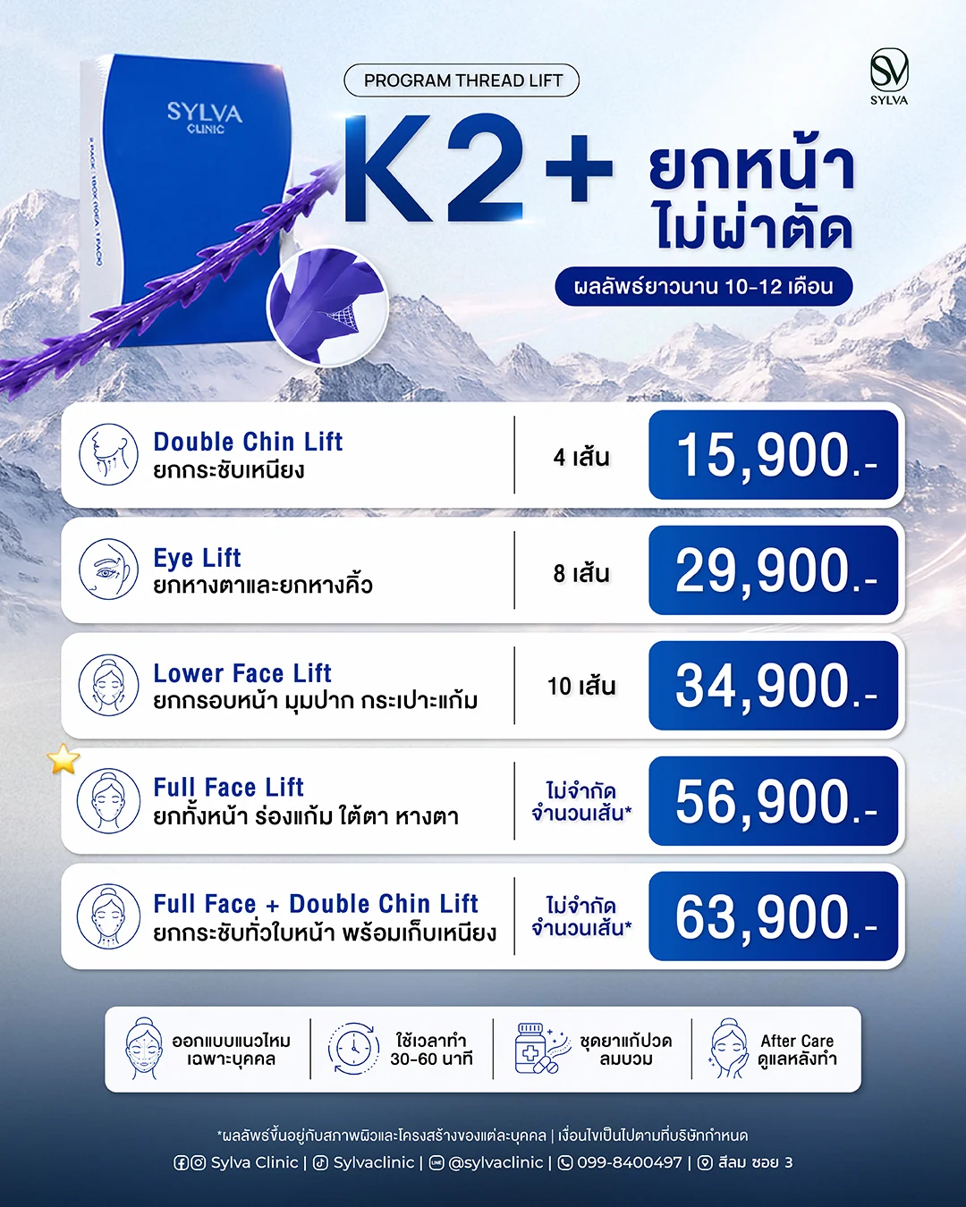 ราคาร้อยไหม K2+ ยกกระชับใบหน้า แยกรายบริเวณ — ยกเหนียง 19,900 · ยกหางตา-หางคิ้ว 29,900 · ยกแก้ม-กลางหน้า และกรอบหน้า 39,900 · ยกทั่วใบหน้า 56,900 · ทั่วใบหน้าพร้อมเหนียง 63,900 บาท · Sylva Clinic
