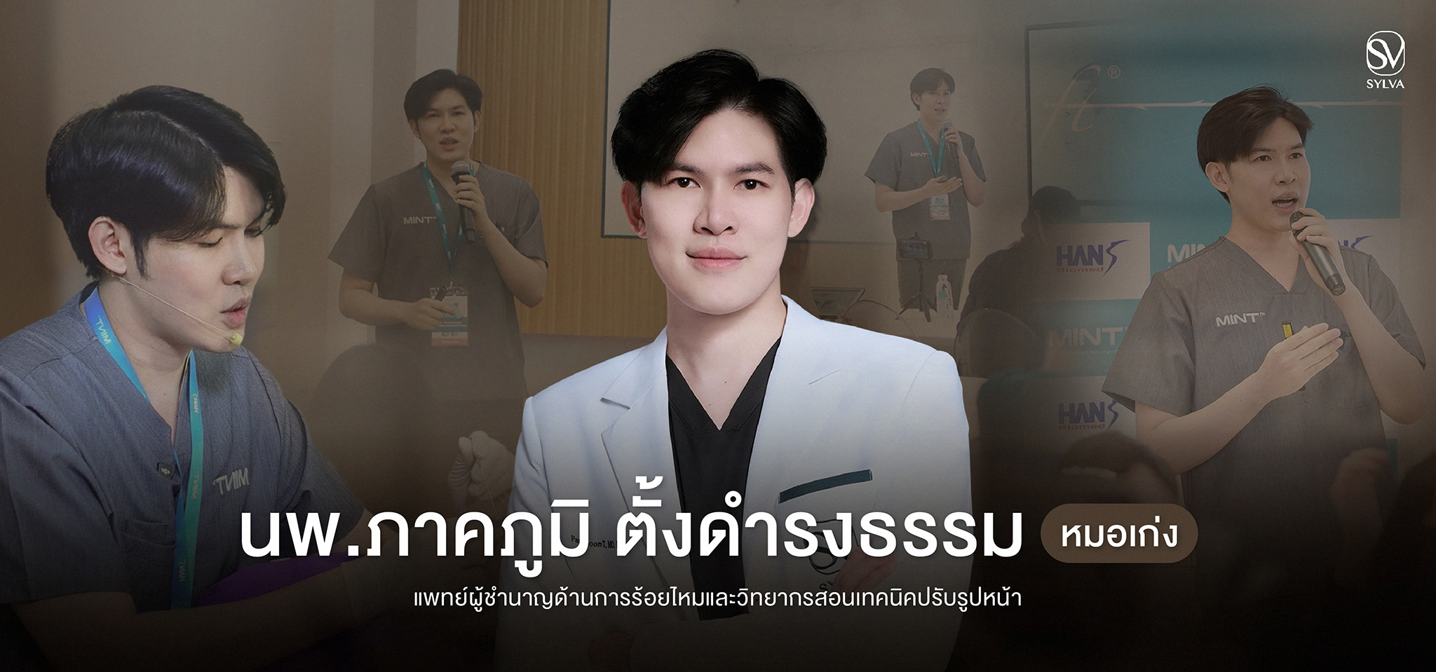 นพ.ภาคภูมิ ตั้งดำรงธรรม (หมอเก่ง) — แพทย์ผู้ชำนาญด้านการร้อยไหมและวิทยากรสอนเทคนิคปรับรูปหน้า