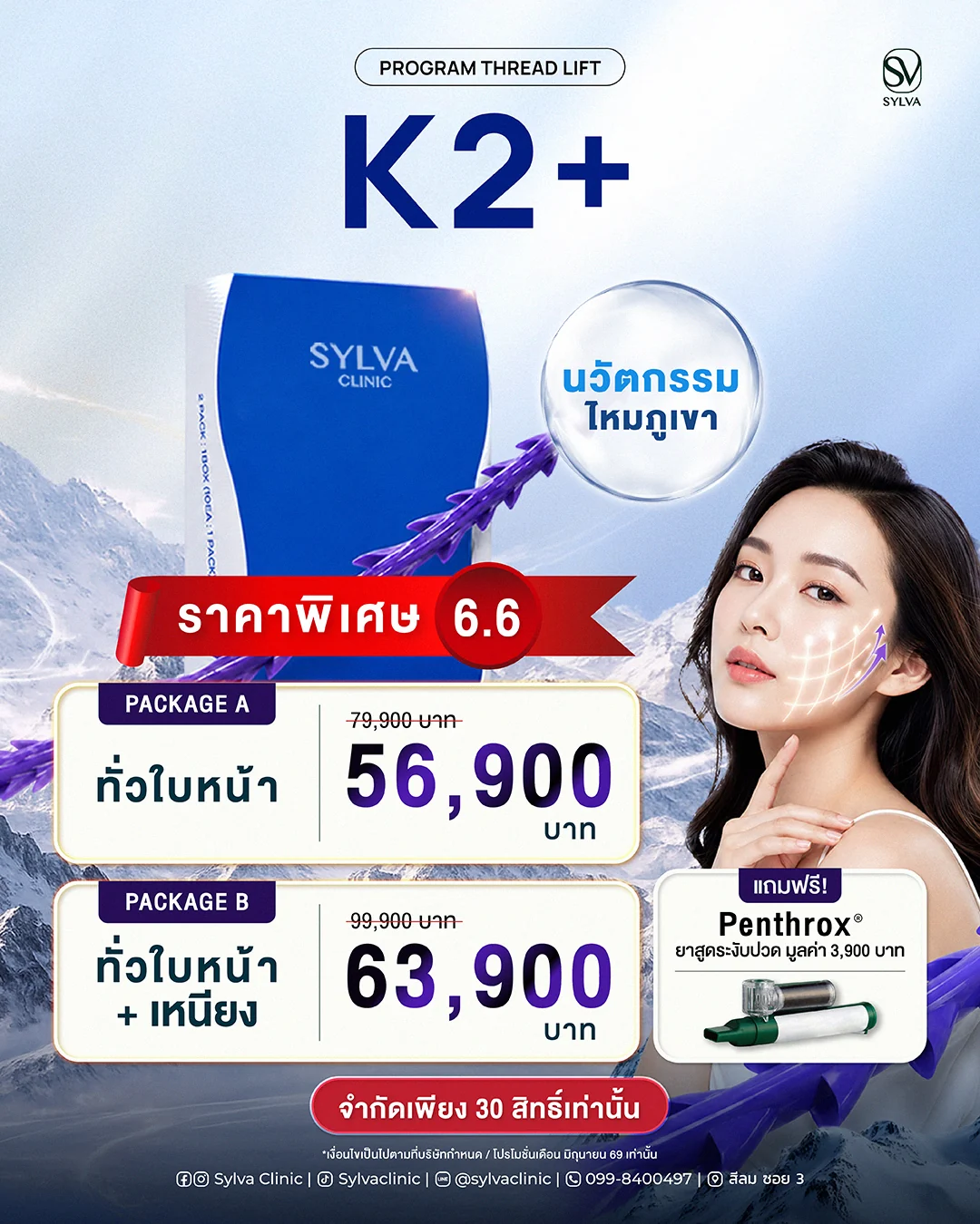 โปรโมชั่น 6.6 ร้อยไหม K2+ — ทั่วใบหน้า 56,900 บาท · ทั่วใบหน้า + เหนียง 63,900 บาท แถม Penthrox · Sylva Clinic