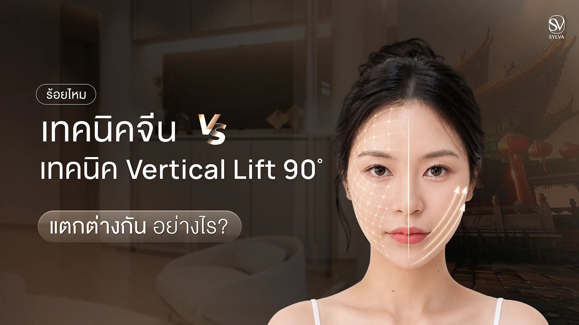 ร้อยไหมเทคนิคจีน เทียบกับเทคนิค Vertical Lift 90° แตกต่างกันอย่างไร