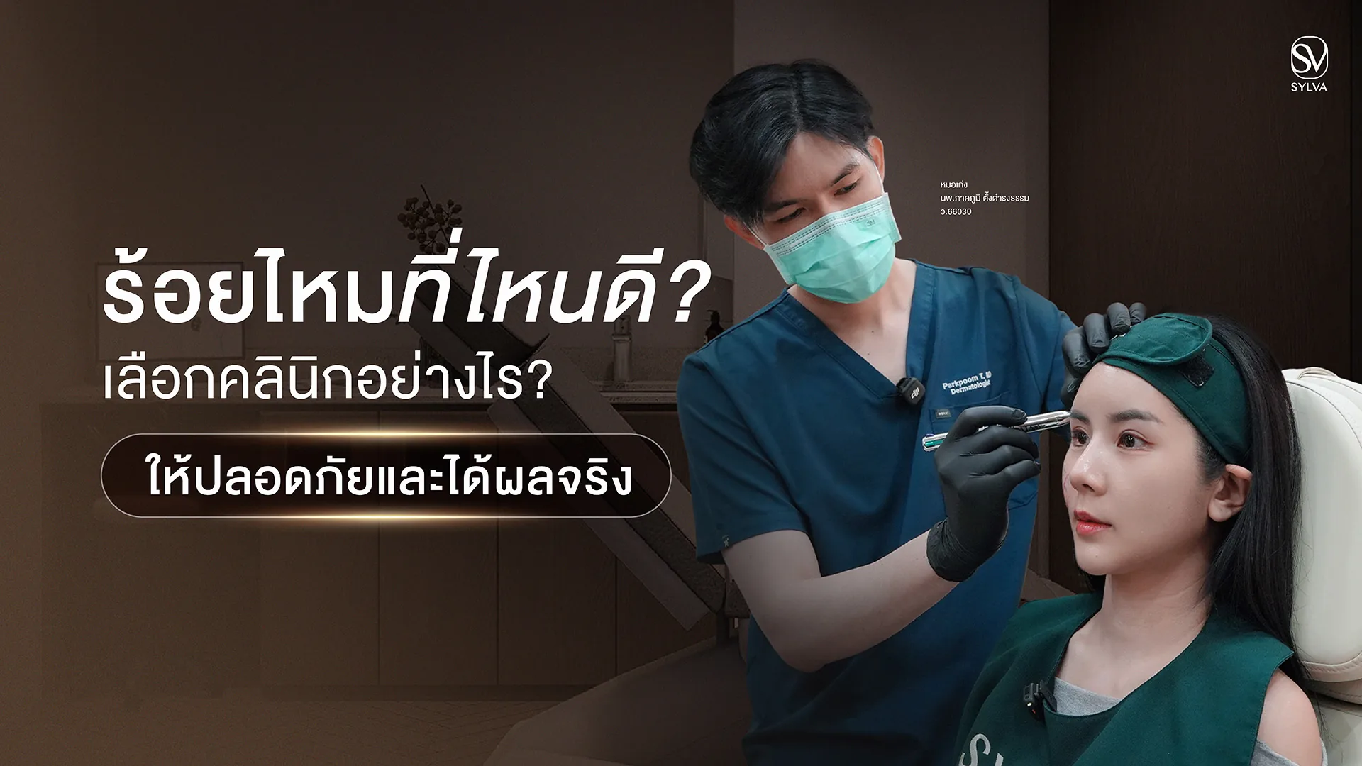 ร้อยไหมที่ไหนดี เลือกคลินิกร้อยไหมอย่างไรให้ปลอดภัยและได้ผลจริง