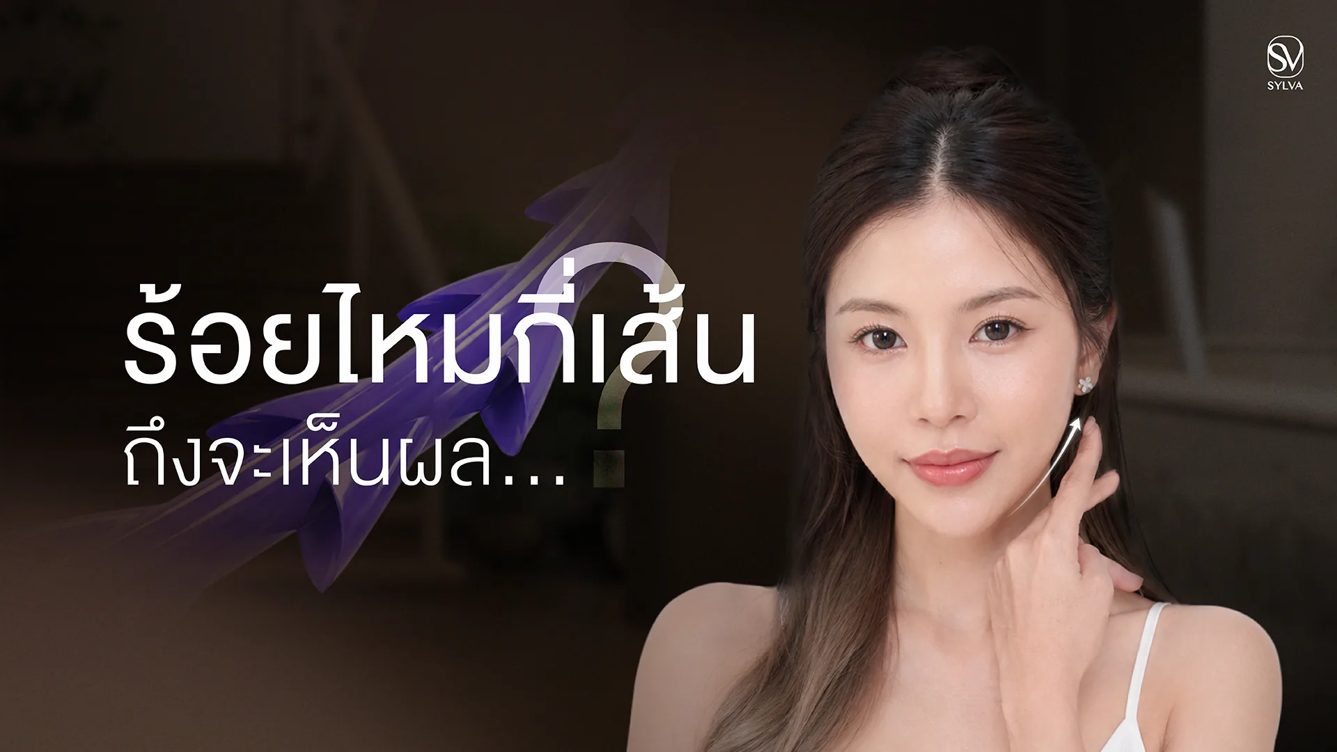 ร้อยไหมกี่เส้นถึงจะเห็นผล จำนวนเส้นขึ้นกับการประเมินโครงสร้างใบหน้า