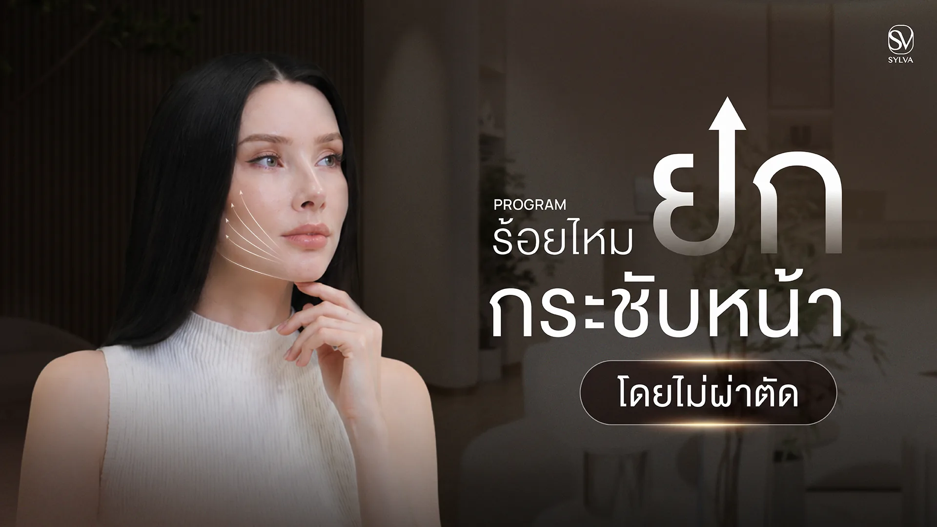 ร้อยไหมยกกรอบหน้า ช่วยให้กรอบหน้าชัดและหน้ากระชับขึ้น