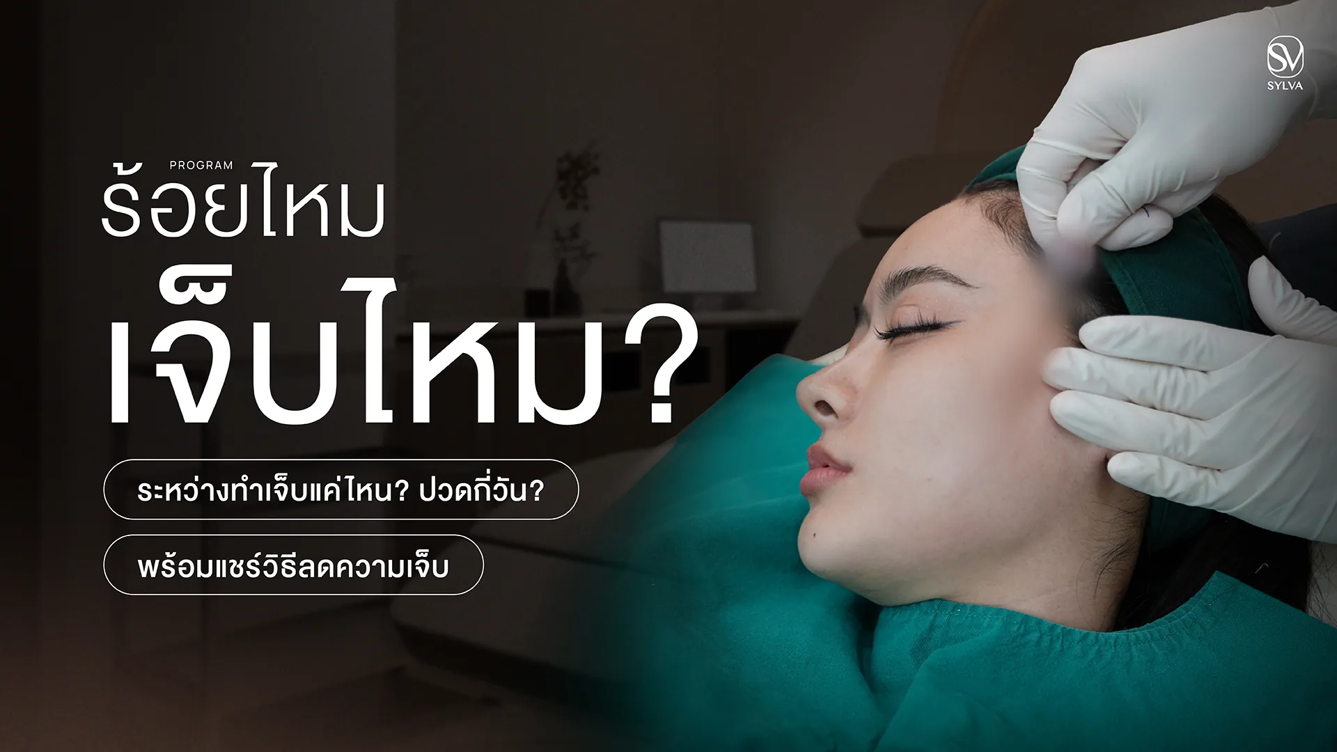 ร้อยไหมเจ็บไหม ระหว่างทำเจ็บแค่ไหน ปวดกี่วัน พร้อมวิธีลดความเจ็บ