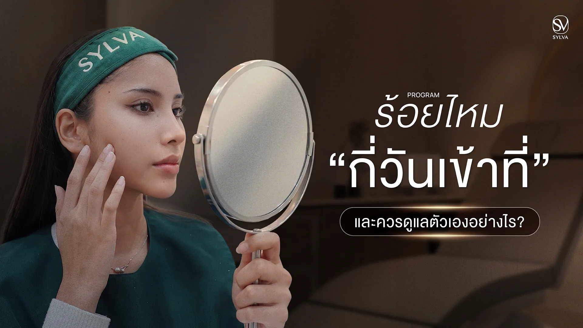 ร้อยไหมกี่วันเข้าที่ และควรดูแลตัวเองอย่างไรหลังร้อยไหม