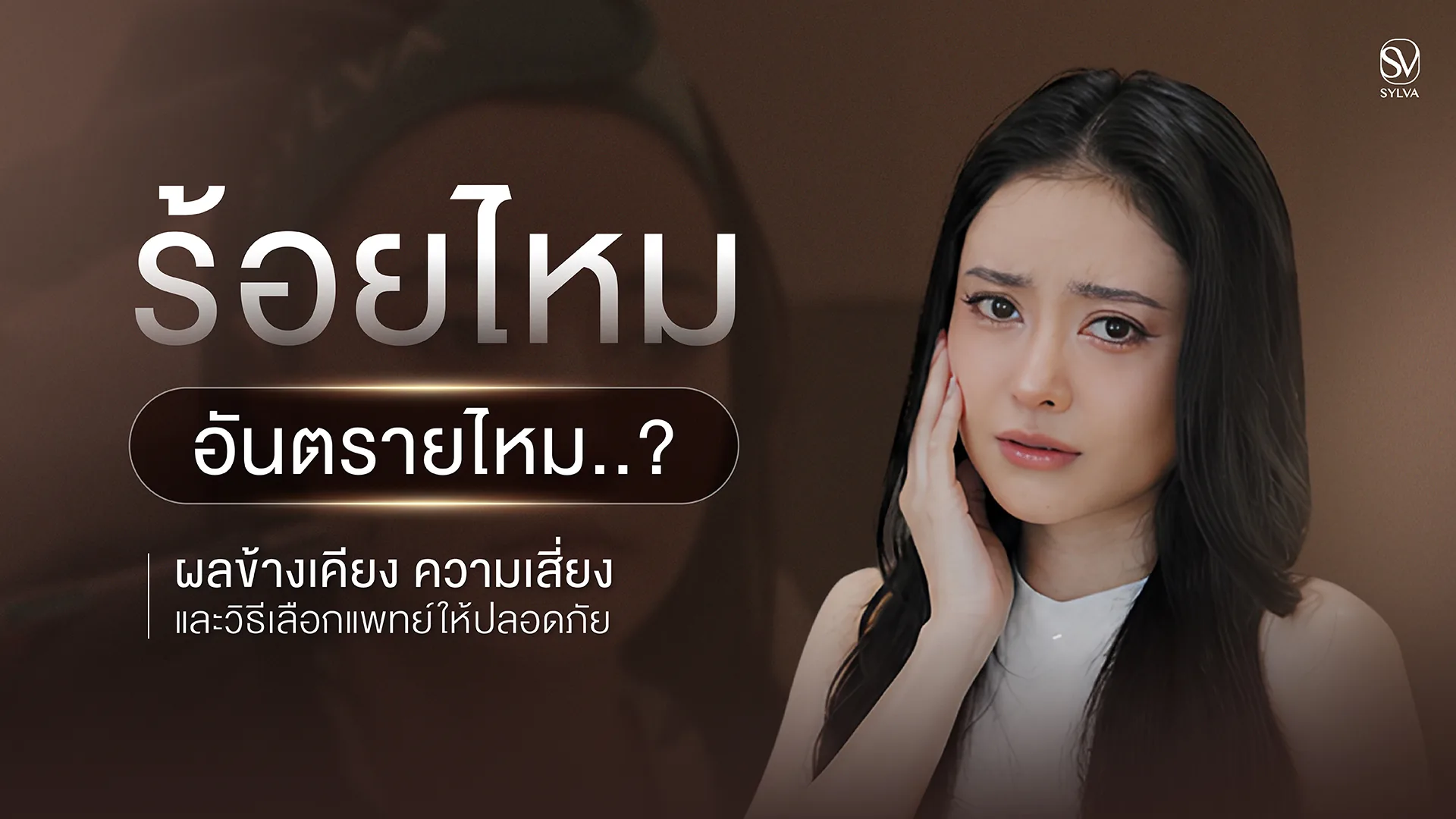 ร้อยไหมอันตรายไหม ผลข้างเคียง ความเสี่ยง และวิธีเลือกแพทย์ให้ปลอดภัย