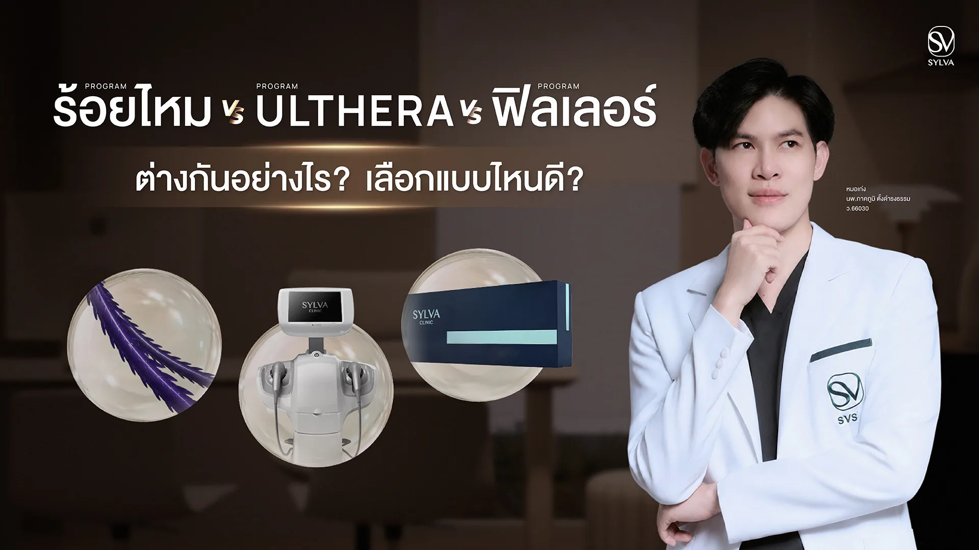 ร้อยไหม vs Ulthera vs ฟิลเลอร์ ต่างกันอย่างไร เลือกแบบไหนดี โดยหมอเก่ง