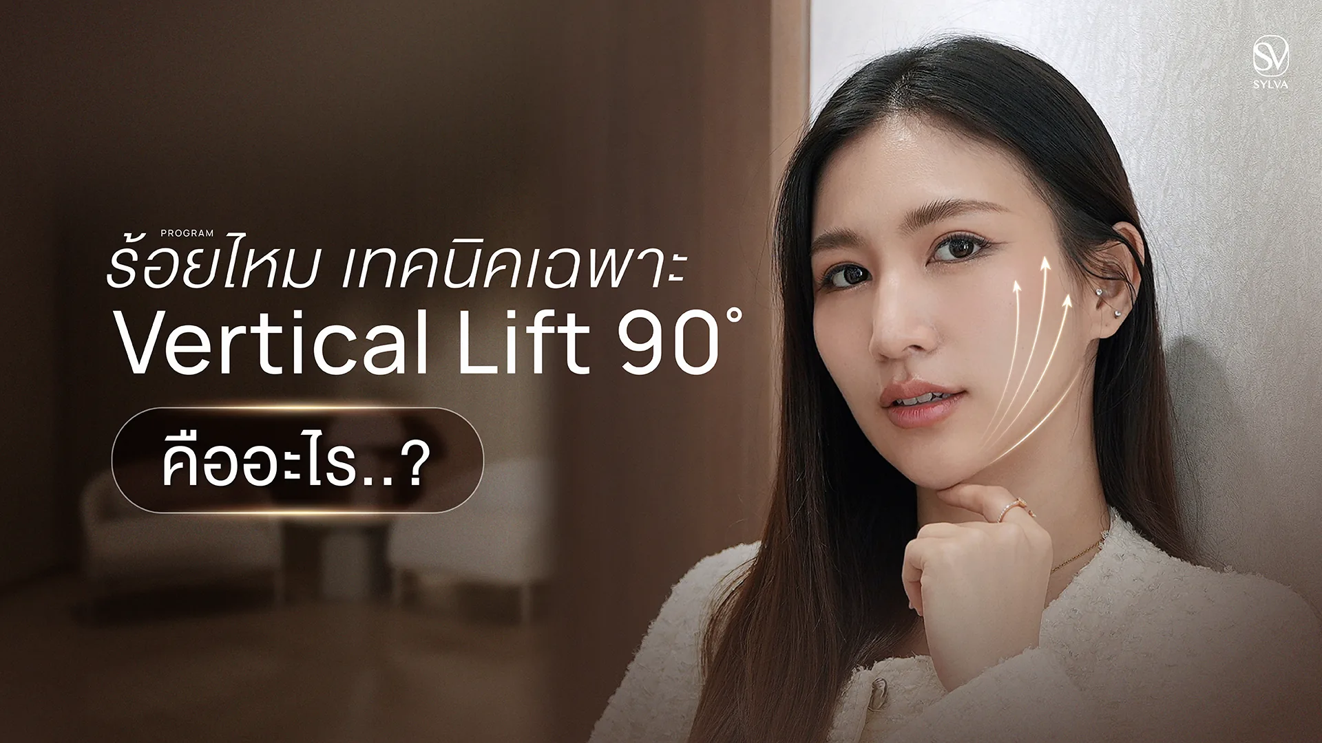 ร้อยไหมเทคนิค Vertical Lift 90° คืออะไร ต่างจากร้อยไหมทั่วไปอย่างไร