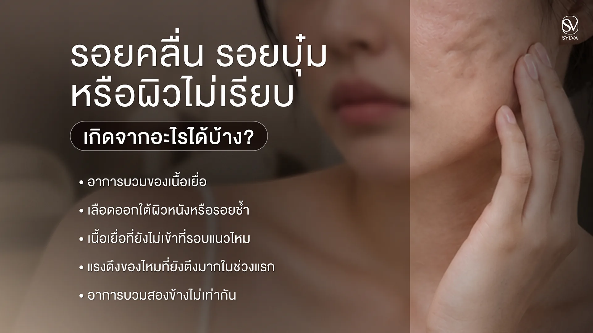 สาเหตุที่ผิวเป็นคลื่นหรือมีรอยบุ๋มหลังร้อยไหม บวม ช้ำ เนื้อเยื่อยังไม่เข้าที่ หรือชั้นการวางไหม