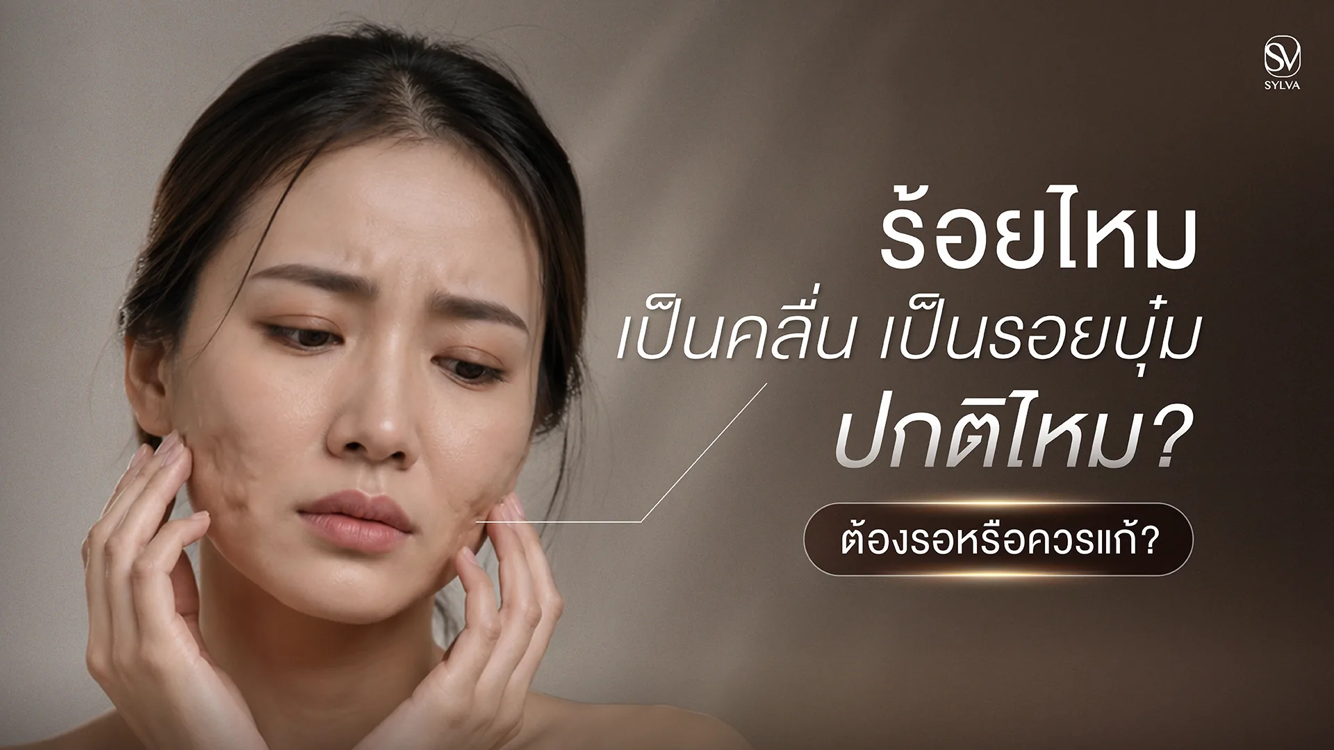ร้อยไหมแล้วเป็นคลื่น เป็นรอยบุ๋ม ปกติไหม ต้องรอหรือควรแก้