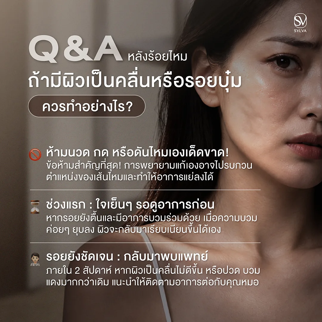 Q&A หลังร้อยไหม ถ้าผิวเป็นคลื่นหรือมีรอยบุ๋ม ควรทำอย่างไร ห้ามนวด กด หรือดันไหมเอง