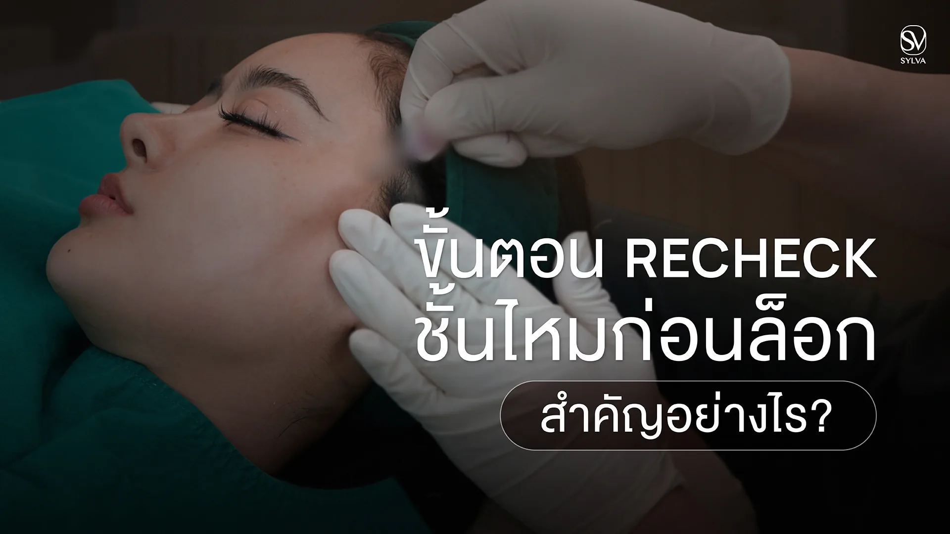 ขั้นตอน recheck ชั้นไหมก่อนล็อกทุกเส้นระหว่างร้อยไหมที่ Sylva Clinic