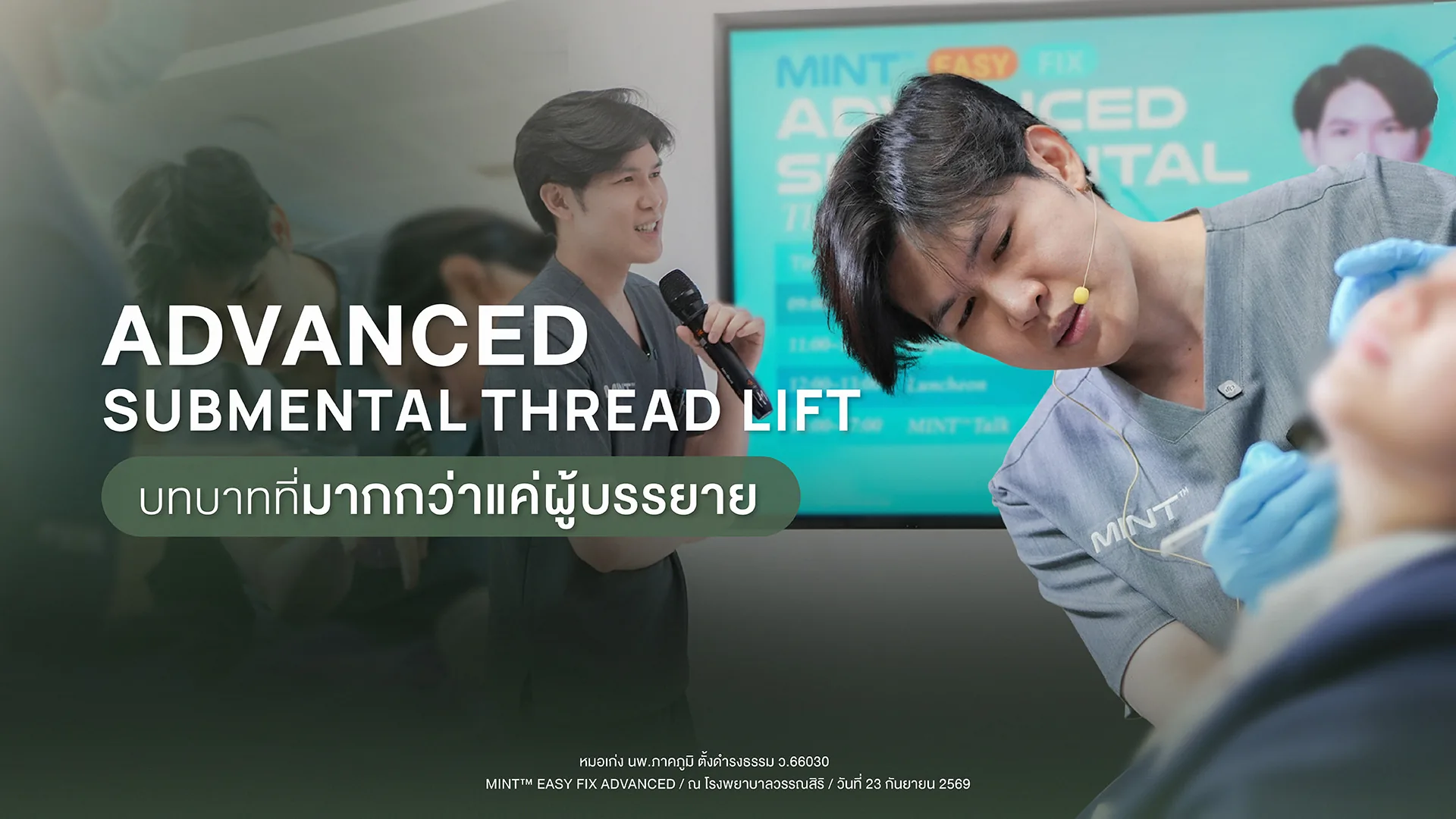 หมอเก่ง นพ.ภาคภูมิ บรรยายและสาธิตร้อยไหมเหนียง งาน MINT EASY FIX ADVANCED Submental Thread Lift ที่ Wansiri Hospital