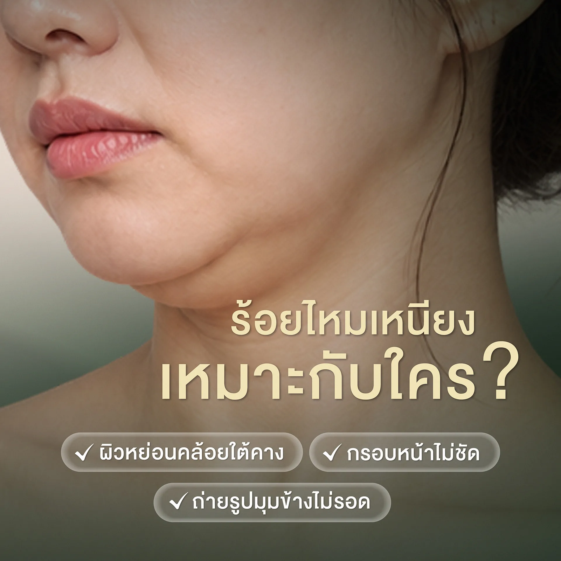 ร้อยไหมเหนียงเหมาะกับใคร สัญญาณที่พบบ่อยในคนไข้ที่มาปรึกษา
